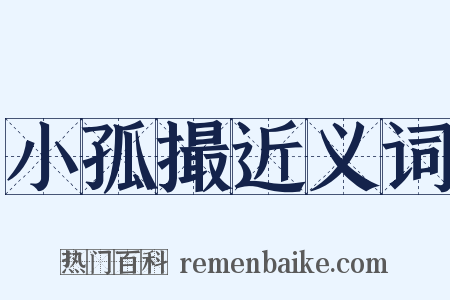 小孤撮近义词是什么意思的图片